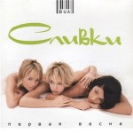 Сливки - Куда уходит детство